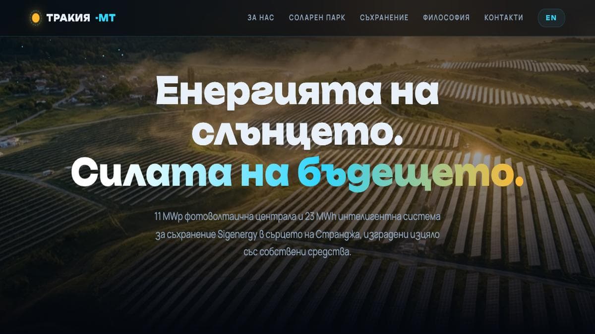 Тракия-МТ: Solar energy and storage